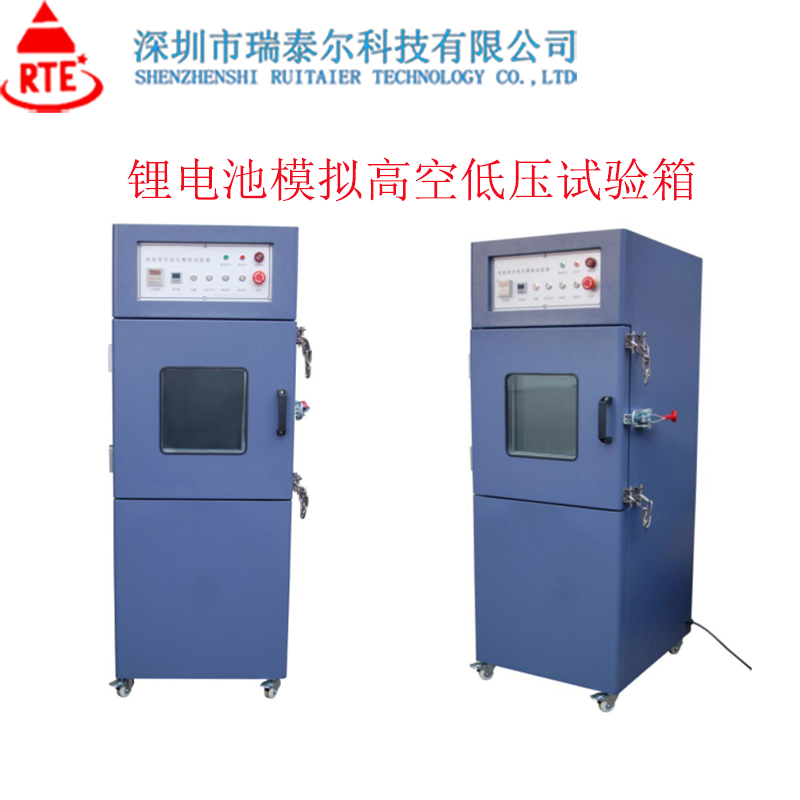 鋰電池模擬高空低壓試驗(yàn)箱_真空高低壓測(cè)試機(jī) RTE-鋰電池模擬高空低壓試驗(yàn)箱
