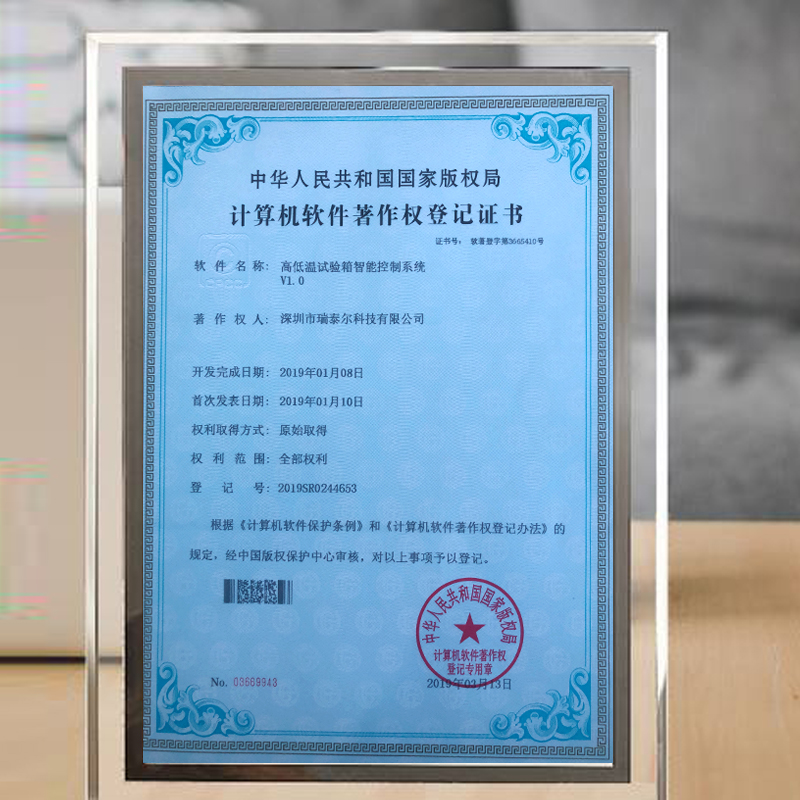高低溫試驗(yàn)箱版權(quán)局登記證書(shū)